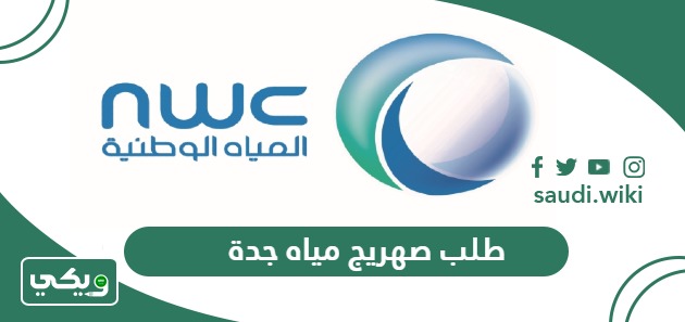 خطوات طلب صهريج مياه جدة أون لاين