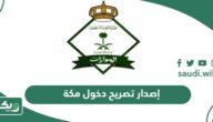 رابط إصدار تصريح دخول مكة 1447 عبر منصة أبشر إلكترونياً