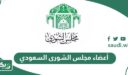 أعضاء مجلس الشورى السعودي الجديد 1448
