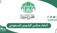 أعضاء مجلس الشورى السعودي الجديد 1448