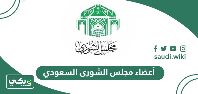 أعضاء مجلس الشورى السعودي