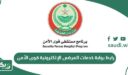 رابط بوابة خدمات المرضى الإلكترونية قوى الأمن