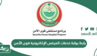 رابط بوابة خدمات المرضى الإلكترونية قوى الأمن