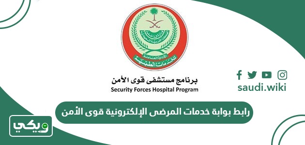 رابط بوابة خدمات المرضى الإلكترونية قوى الأمن