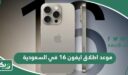 موعد اطلاق ايفون 16 في السعودية