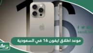 موعد اطلاق ايفون 16 في السعودية