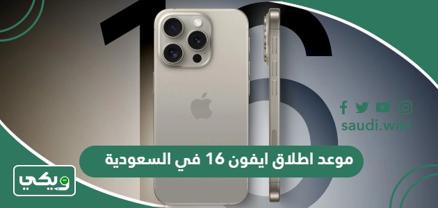موعد اطلاق ايفون 16 في السعودية