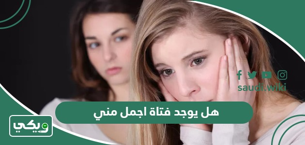 هل يوجد فتاة اجمل مني