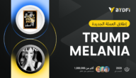 BYDFi تطلق تداول عقود $TRUMP و$MELANIA، وتدعم الرافعة المالية حتى 50x