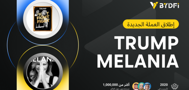 BYDFi تطلق تداول عقود $TRUMP و$MELANIA، وتدعم الرافعة المالية حتى 50x