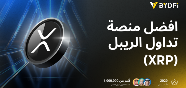 عودة XRP إلى السوق الصاعدة: لماذا تعد BYDFi أفضل منصة تداول؟