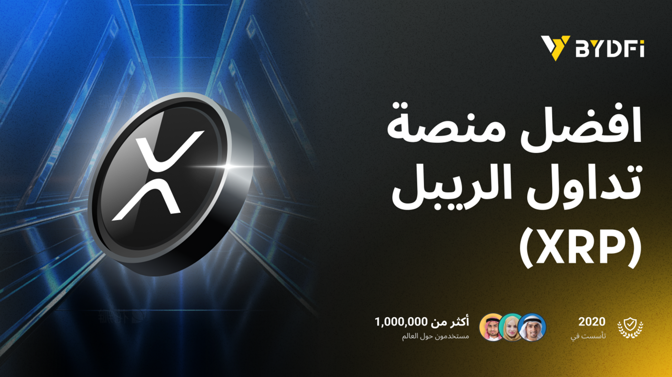 افضل منصة تداول الريبل