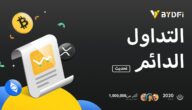إعلان هام: شركة BYDFi تطلق نظام تداول دائم مطور