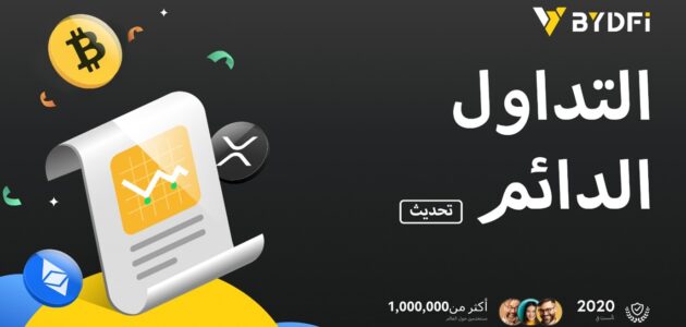 إعلان هام: شركة BYDFi تطلق نظام تداول دائم مطور