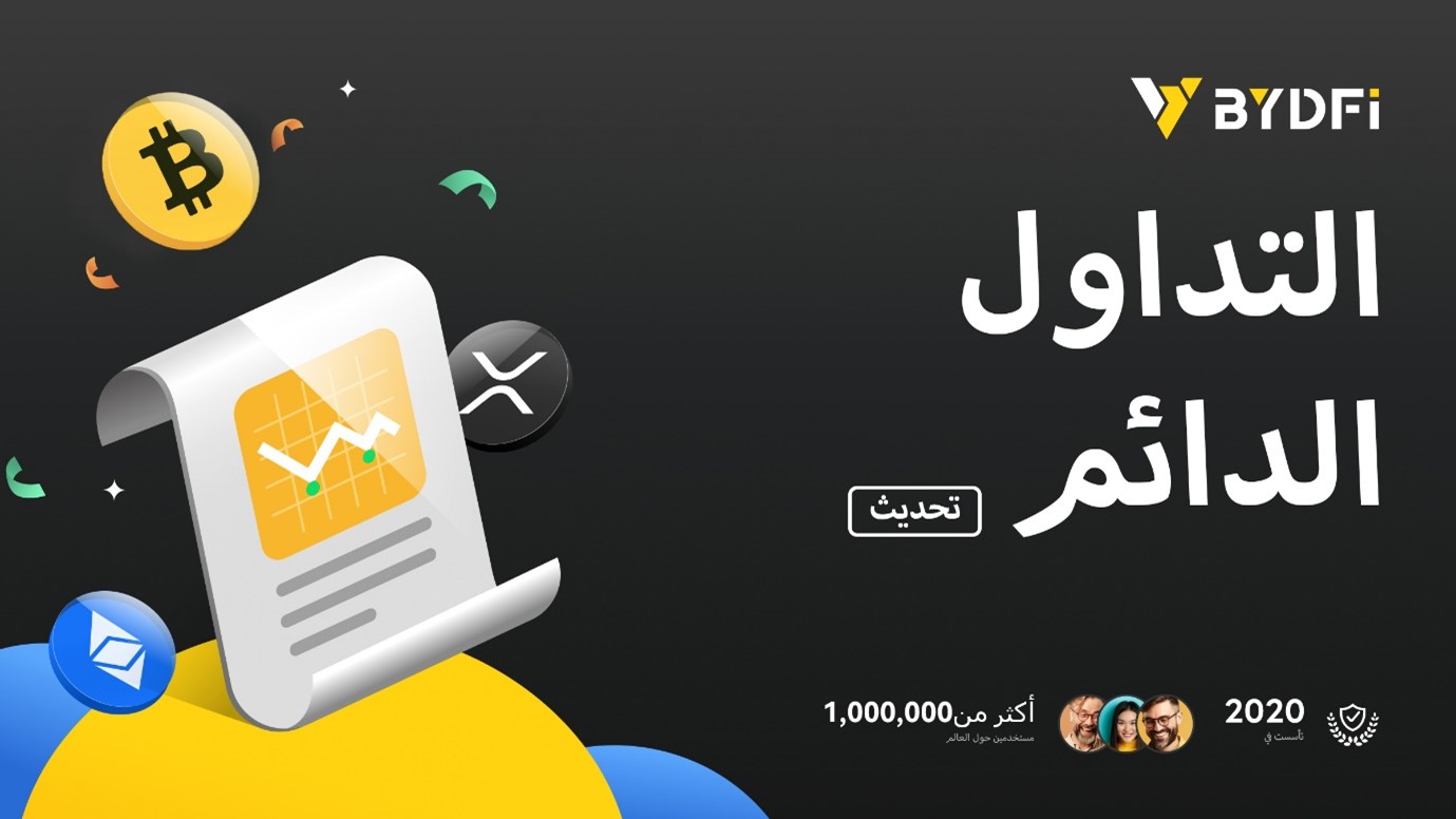 شركة BYDFi تطلق نظام تداول دائم مطور