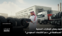 كيف يمكن للإطارات المحلية المساهمة في دعم الاقتصاد السعودي؟