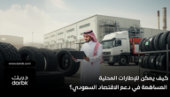 كيف يمكن للإطارات المحلية المساهمة في دعم الاقتصاد السعودي؟