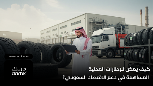 كيف يمكن للإطارات المحلية المساهمة في دعم الاقتصاد السعودي؟