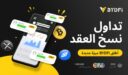 من الأدوات إلى النظام البيئي: إطلاق الميزة الجديدة التداول بنسخ العقود من BYDFi، والترحيب بالمتداولين من جميع انحاء العالم للانضمام