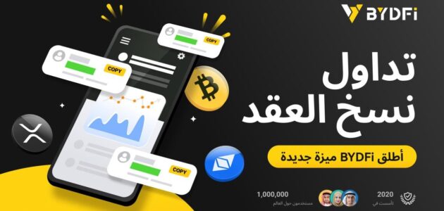 من الأدوات إلى النظام البيئي: إطلاق الميزة الجديدة التداول بنسخ العقود من BYDFi، والترحيب بالمتداولين من جميع انحاء العالم للانضمام