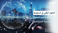 التحول الرقمي في السعودية | تطبيق بينه أحد الحلول الرقمية المبتكرة