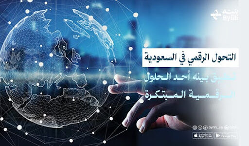 التحول الرقمي في السعودية | تطبيق بينه أحد الحلول الرقمية المبتكرة