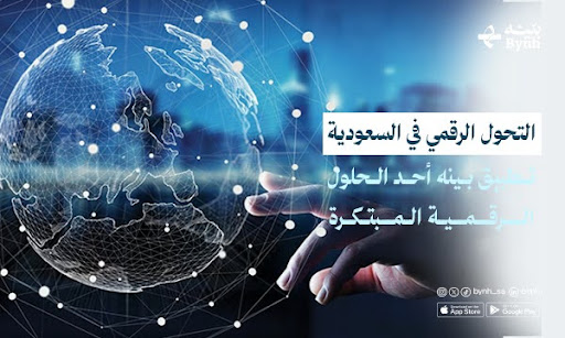 التحول الرقمي في السعودية