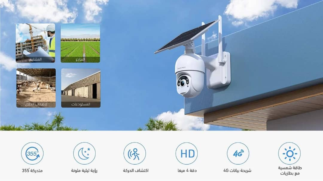 كاميرا مراقبة بالطاقة الشمسية بشريحة 4G