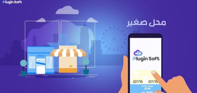 تجربة العملاء مع برنامج بلاجن المحاسبي في السعودية: نموذج متكامل للمحاسبة الحديثة