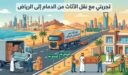 تجربتي مع نقل الأثاث من الدمام إلى الرياض
