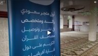 فجوة صامتة في إفريقيا: كيف تحاول الحلول الرقمية إيصال المصحف الشريف إلى من يفتقده؟