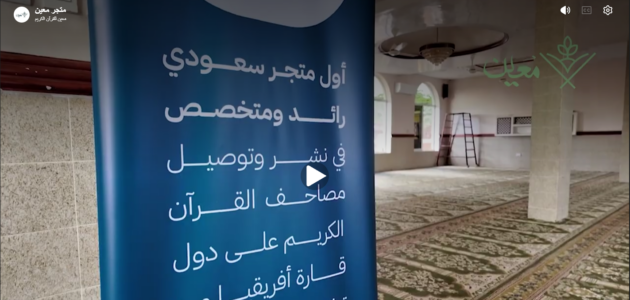 فجوة صامتة في إفريقيا: كيف تحاول الحلول الرقمية إيصال المصحف الشريف إلى من يفتقده؟