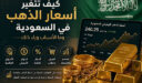 كيف تتغير أسعار الذهب في السعودية وما الأسباب وراء ذلك 