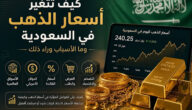 كيف تتغير أسعار الذهب في السعودية وما الأسباب وراء ذلك 