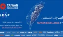تحت شعار “نحو المستقبل: “تايوان إكسلنس” تفتتح فعالياتها رسميّاً في مؤتمر “ليب 2026”