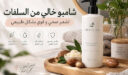 أفضل شامبو خالي من السلفات: مكونات طبيعية لترطيب عميق