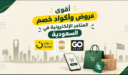أقوى عروض وأكواد خصم المتاجر الإلكترونية في السعودية