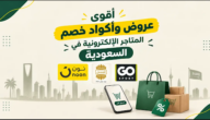 أقوى عروض وأكواد خصم المتاجر الإلكترونية في السعودية